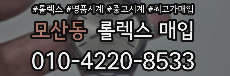 모산동 롤렉스 매입