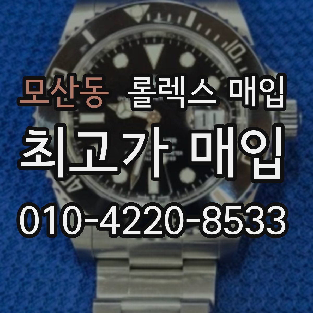 모산동 롤렉스 매입