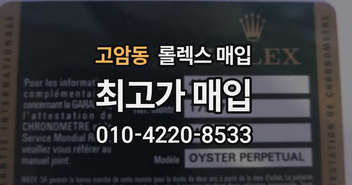 고암동 롤렉스 매입