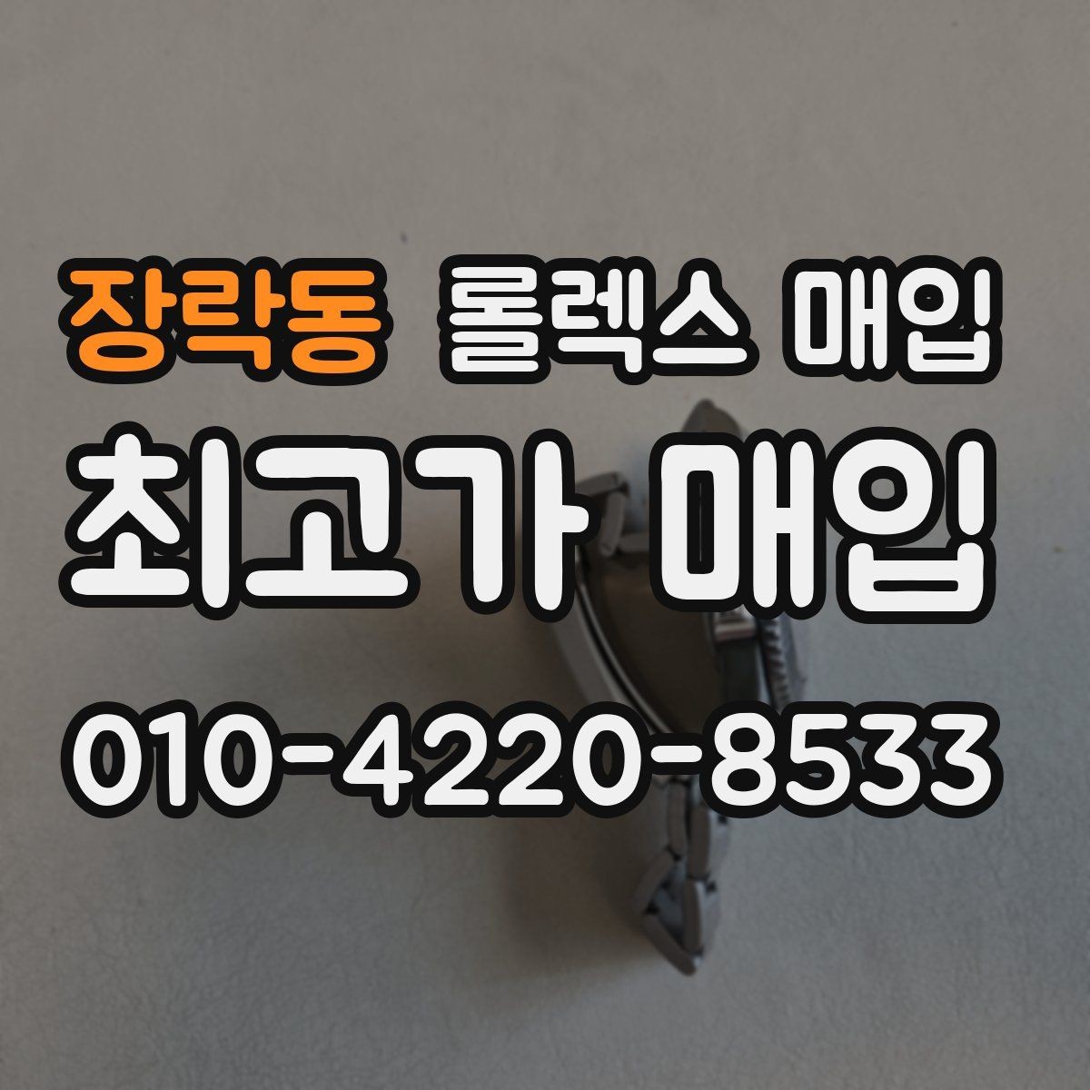 장락동 롤렉스 매입 향수와 화학제품이 남긴 흔적도 감가일까