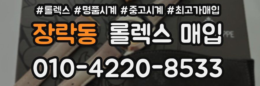 장락동 롤렉스 매입
