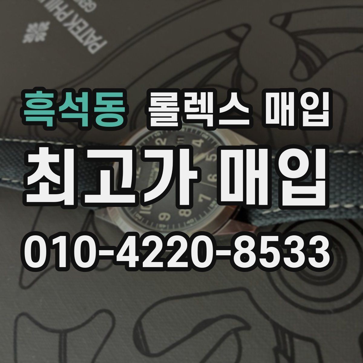 흑석동 롤렉스 매입 향수와 화학제품이 남긴 흔적도 감가일까