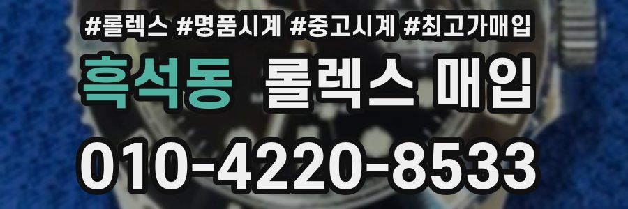 흑석동 롤렉스 매입