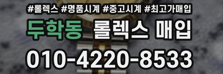두학동 롤렉스 매입