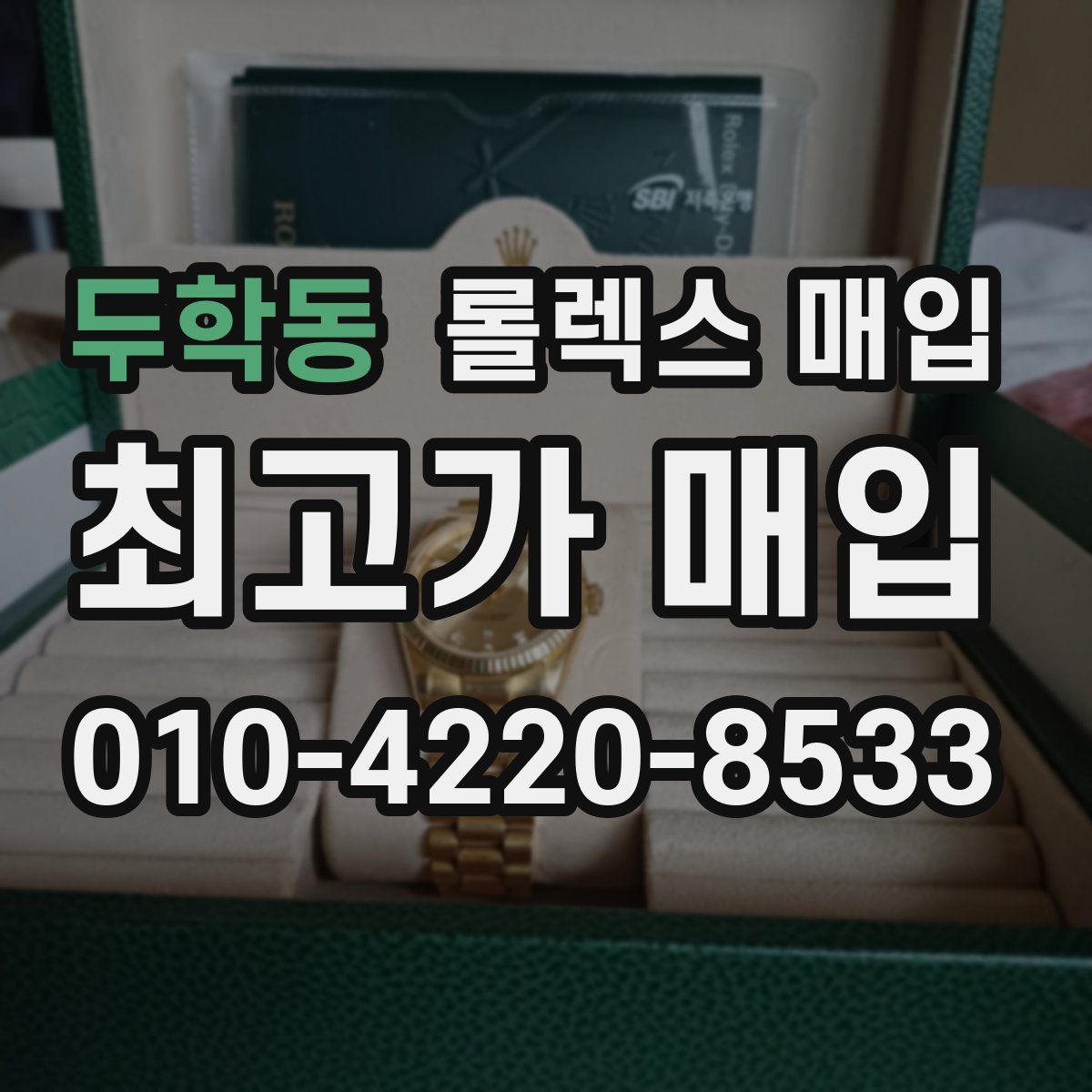 두학동 롤렉스 매입