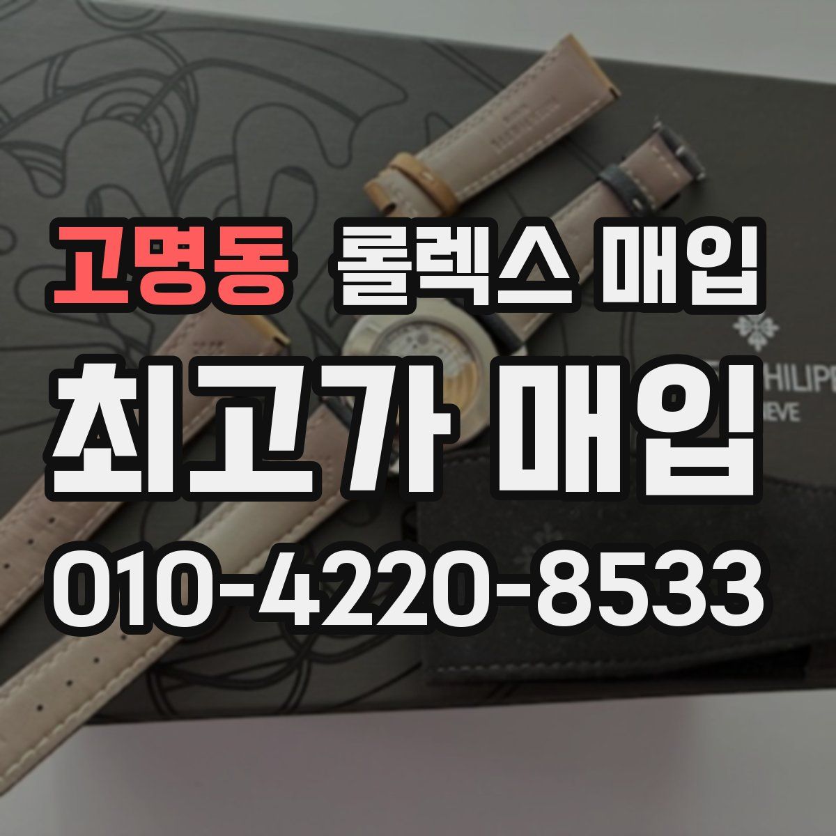 고명동 롤렉스 매입