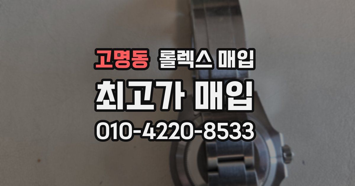 고명동 롤렉스 매입