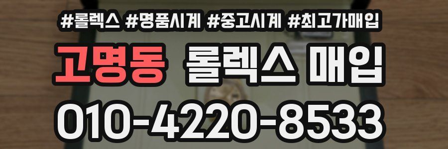 고명동 롤렉스 매입