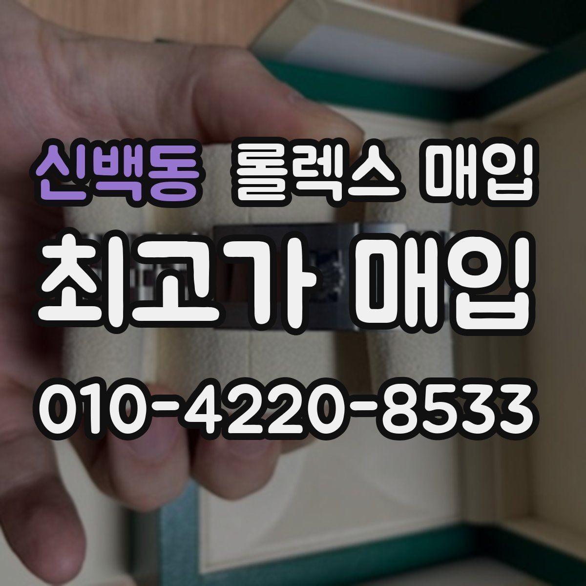 신백동 롤렉스 매입 거래 전 확인해야 할 안전 수칙