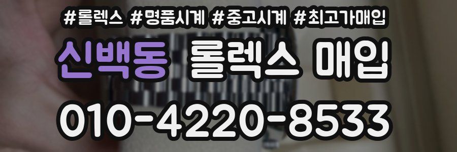 신백동 롤렉스 매입