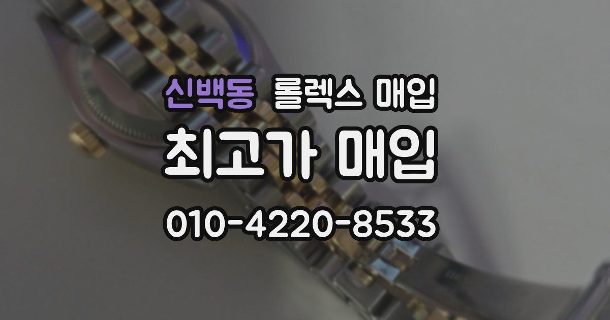 신백동 롤렉스 매입