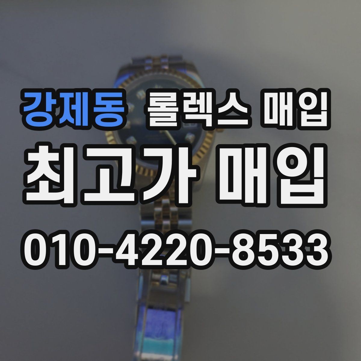 강제동 롤렉스 매입 매입 후 개인정보와 거래 기록 관리 팁