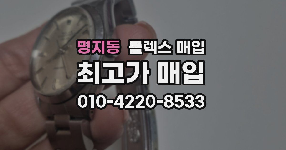 명지동 롤렉스 매입
