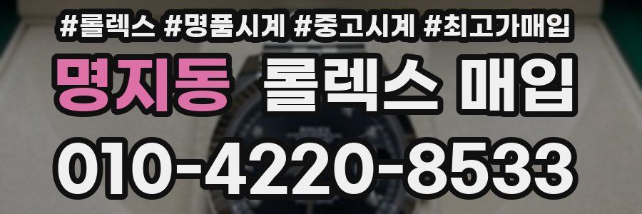 명지동 롤렉스 매입