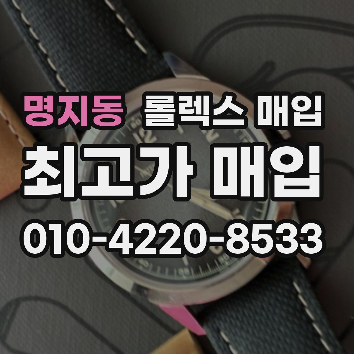 명지동 롤렉스 매입