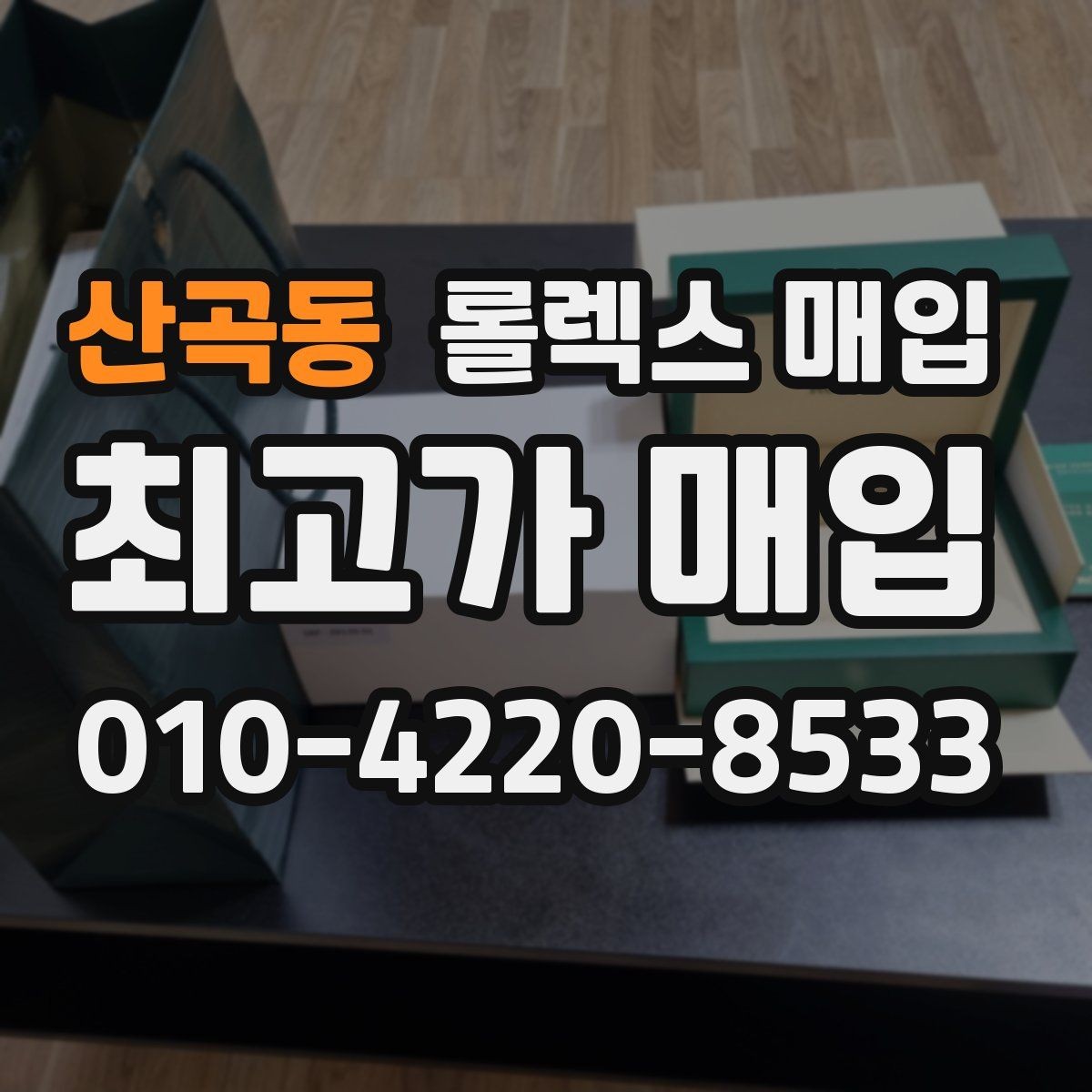 산곡동 롤렉스 매입 위탁 시 수수료 구조를 이해하는 법