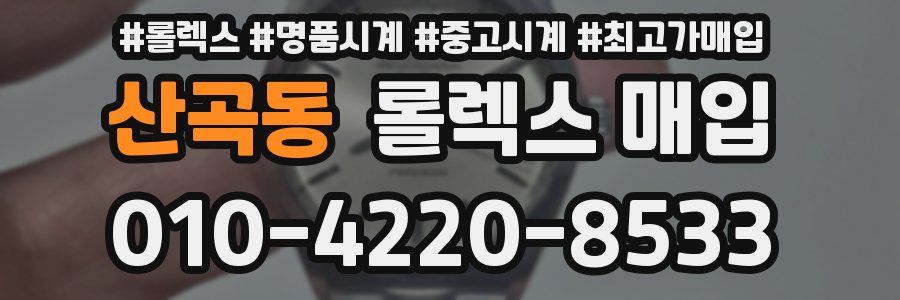 산곡동 롤렉스 매입