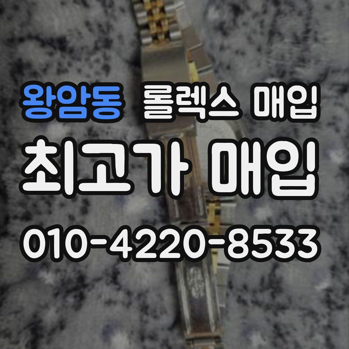 왕암동 롤렉스 매입