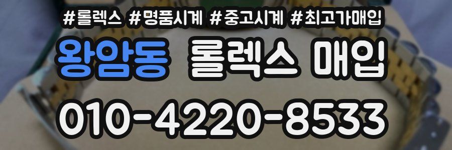 왕암동 롤렉스 매입