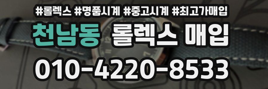 천남동 롤렉스 매입