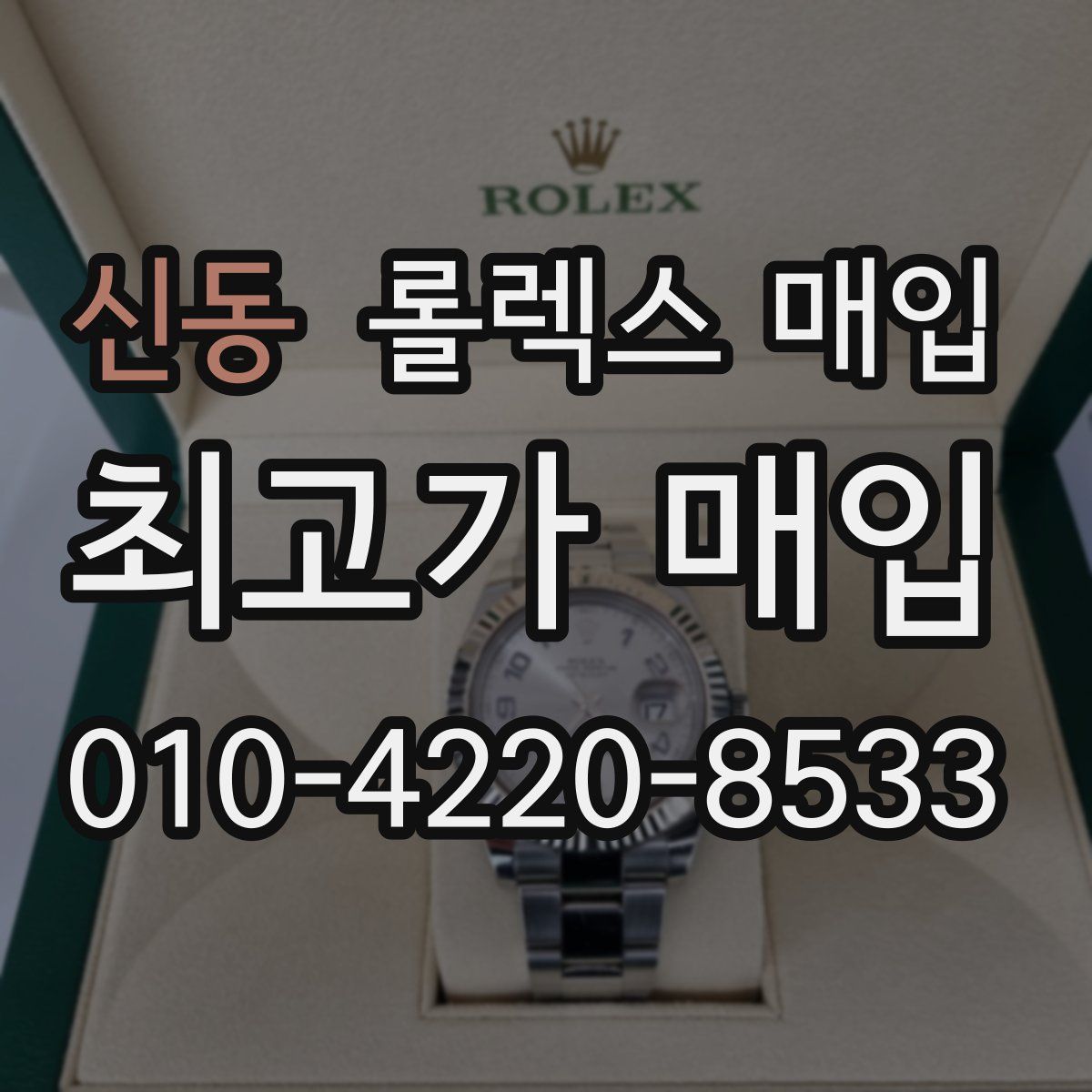 신동 롤렉스 매입