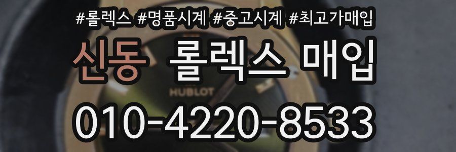 신동 롤렉스 매입
