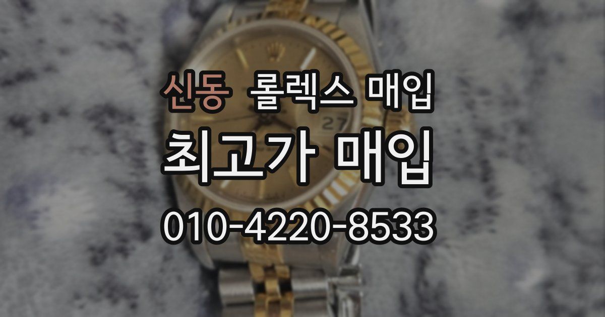 신동 롤렉스 매입