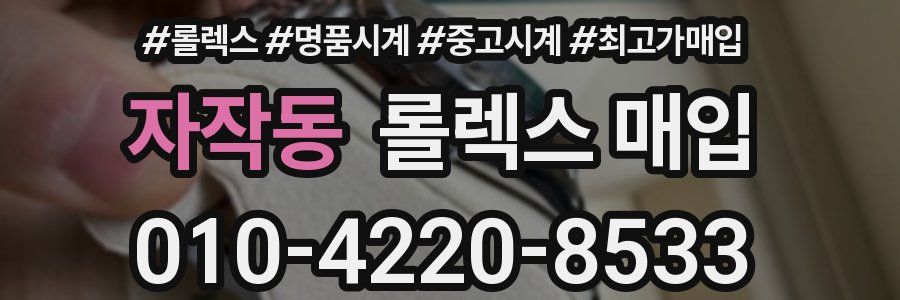 자작동 롤렉스 매입