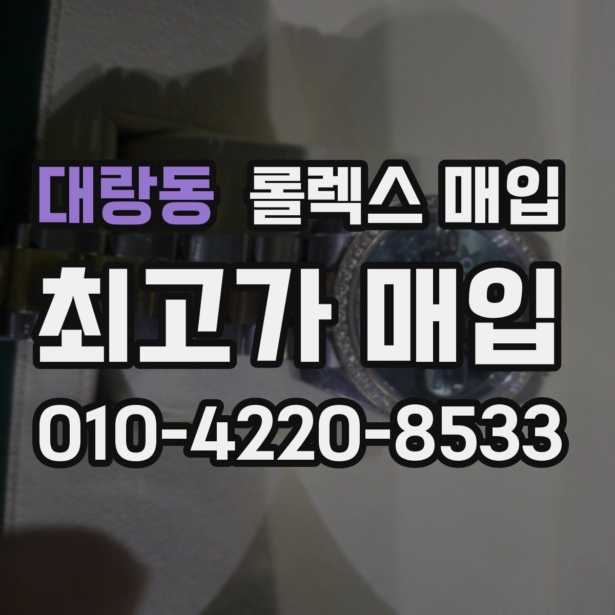 대랑동 롤렉스 매입 정확한 감정을 위해 실물 확인이 필요한 이유