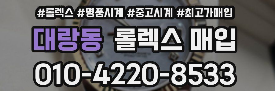 대랑동 롤렉스 매입