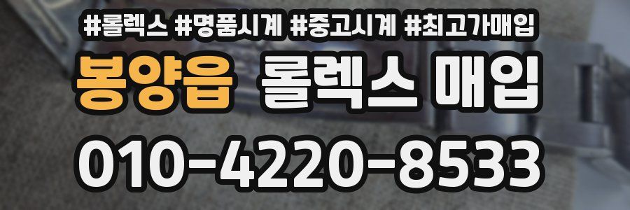봉양읍 롤렉스 매입