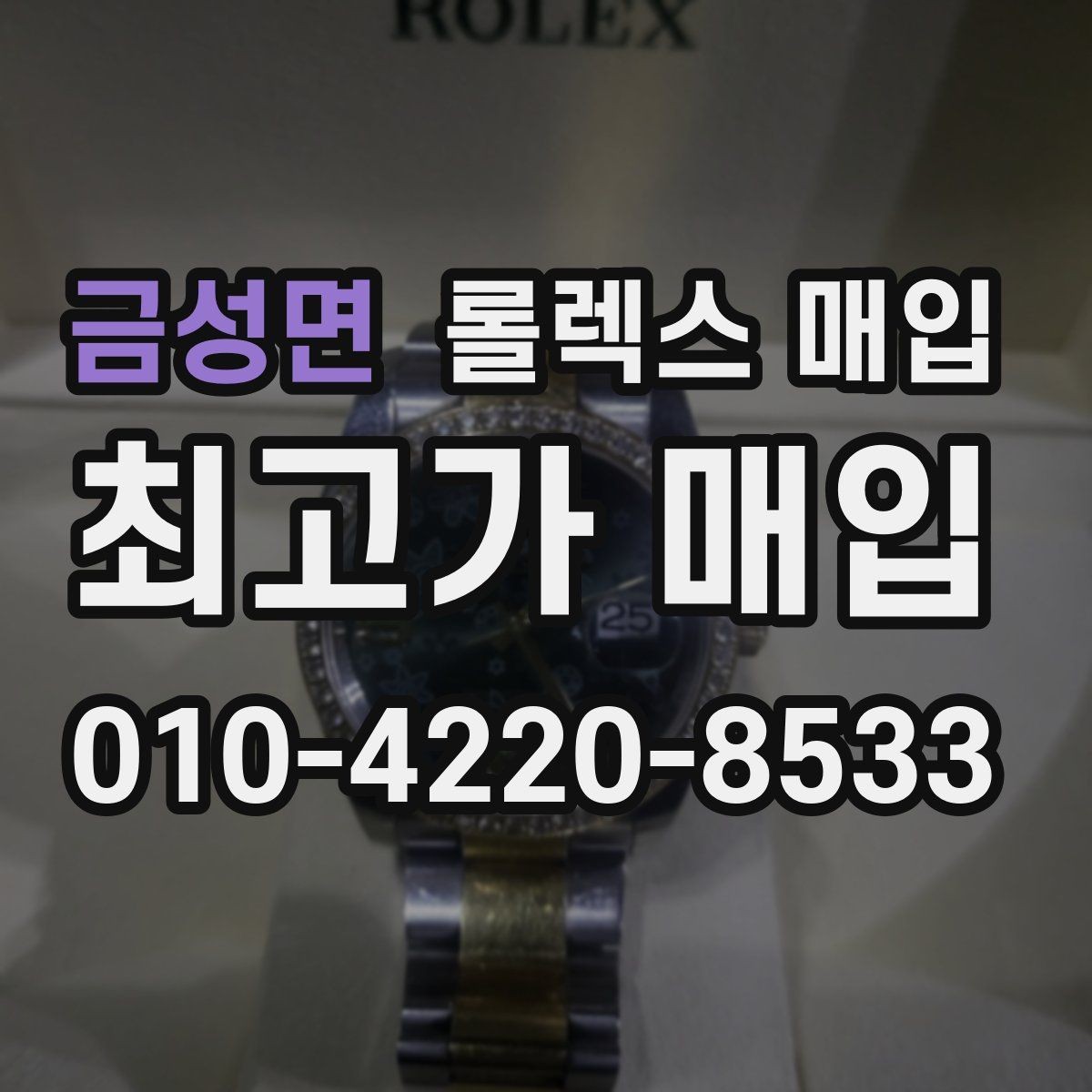 금성면 롤렉스 매입 레퍼런스 번호 확인 방법
