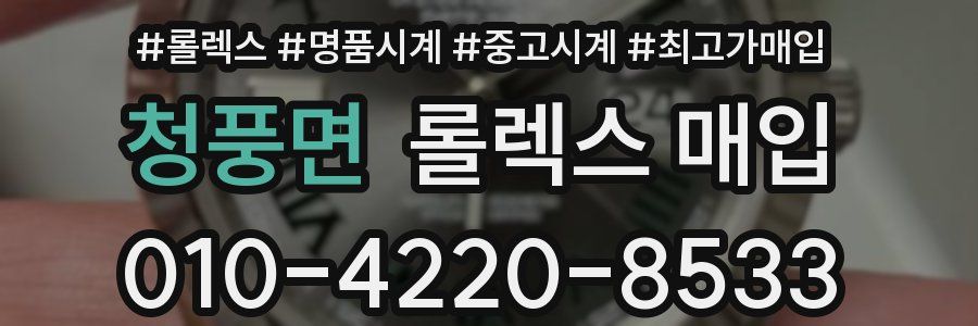 청풍면 롤렉스 매입