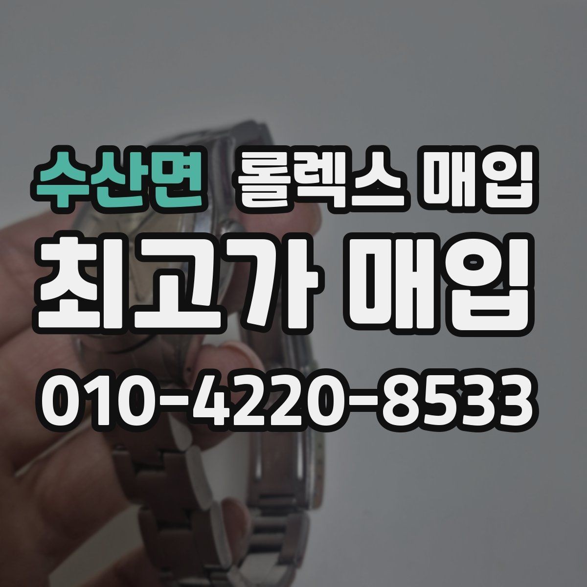 수산면 롤렉스 매입 실사용 흔적이 있을 때 감가 기준