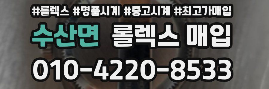 수산면 롤렉스 매입