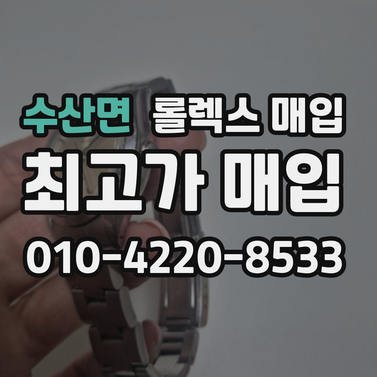 수산면 롤렉스 매입