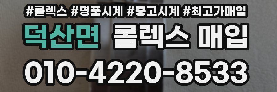 덕산면 롤렉스 매입