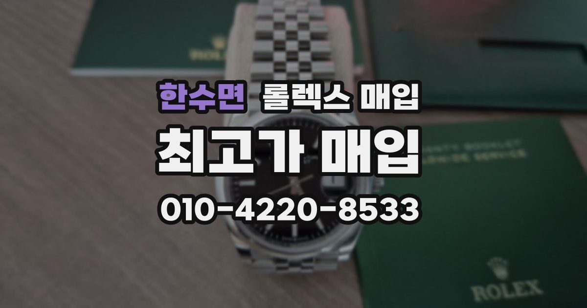 한수면 롤렉스 매입