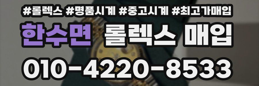 한수면 롤렉스 매입