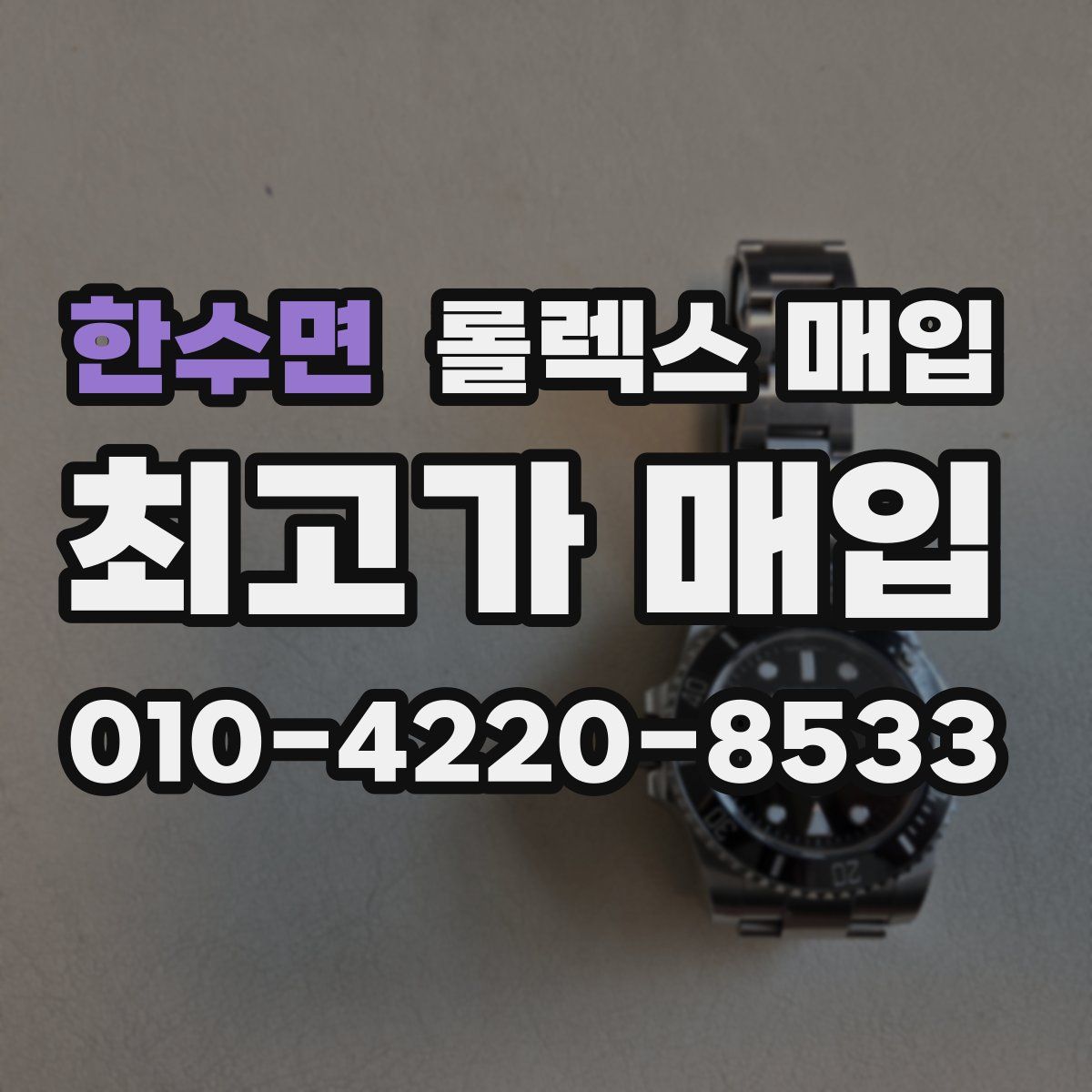 한수면 롤렉스 매입