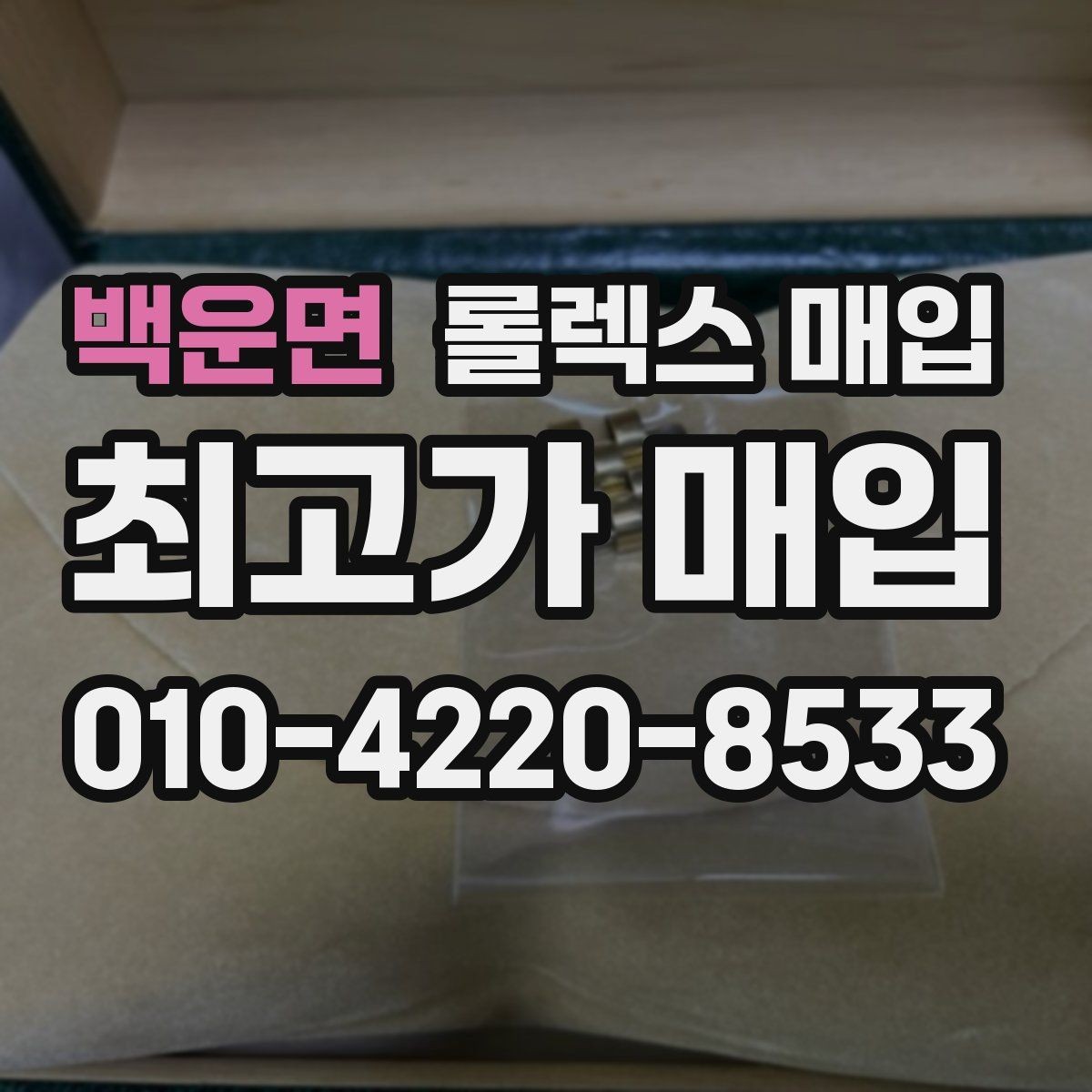 백운면 롤렉스 매입 크라운 교체 이력은 감가일까