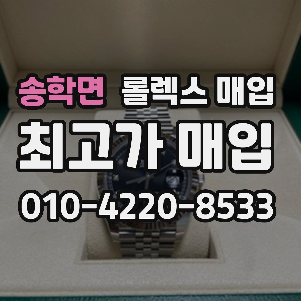 송학면 롤렉스 매입 남자 모델과 여자 모델 시세 차이