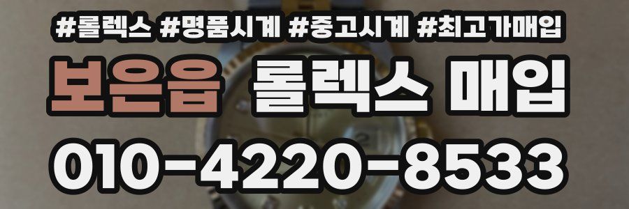 보은읍 롤렉스 매입