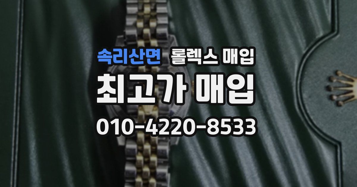 속리산면 롤렉스 매입