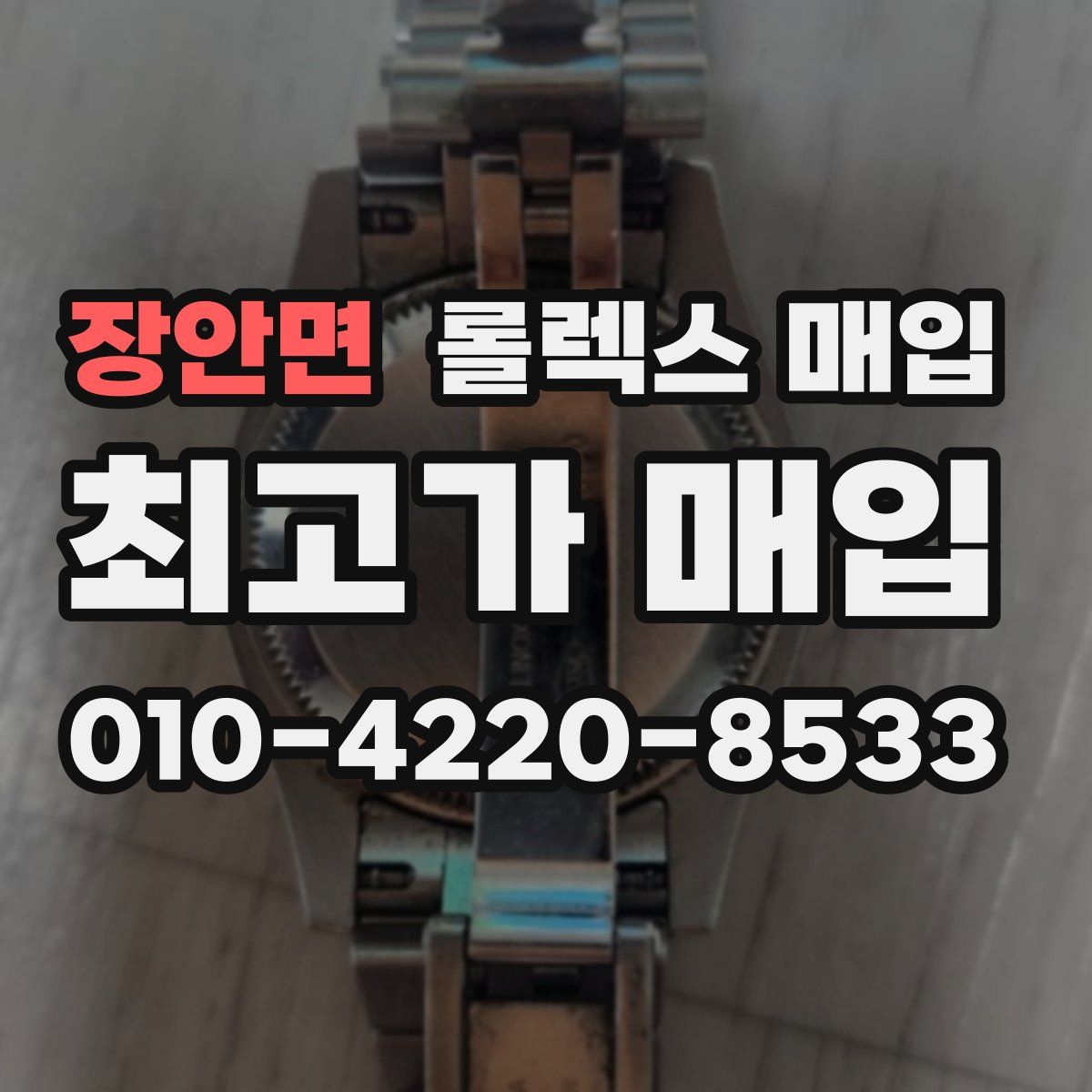 장안면 롤렉스 매입