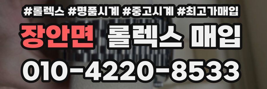 장안면 롤렉스 매입