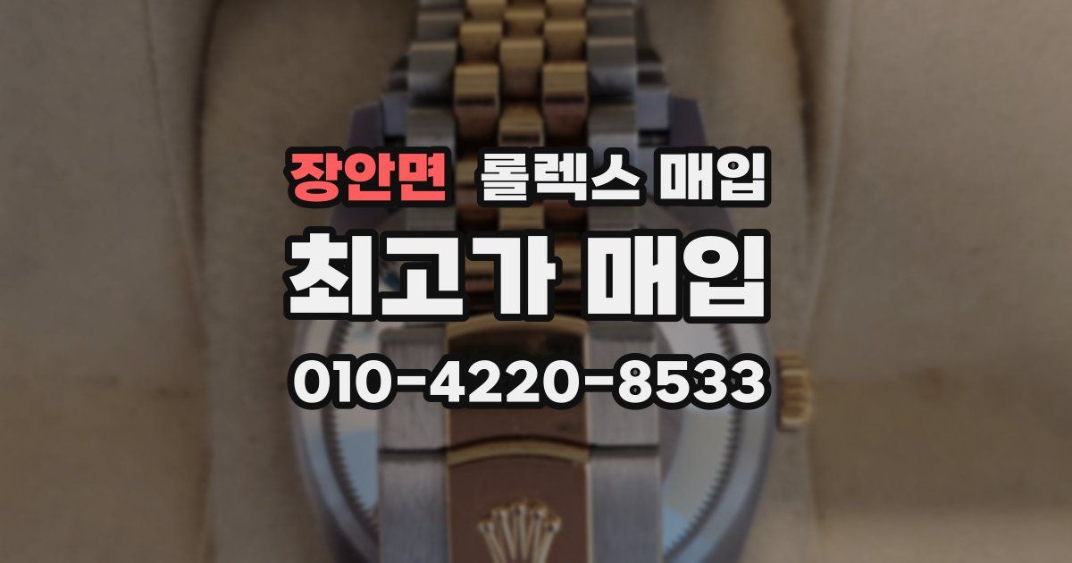 장안면 롤렉스 매입