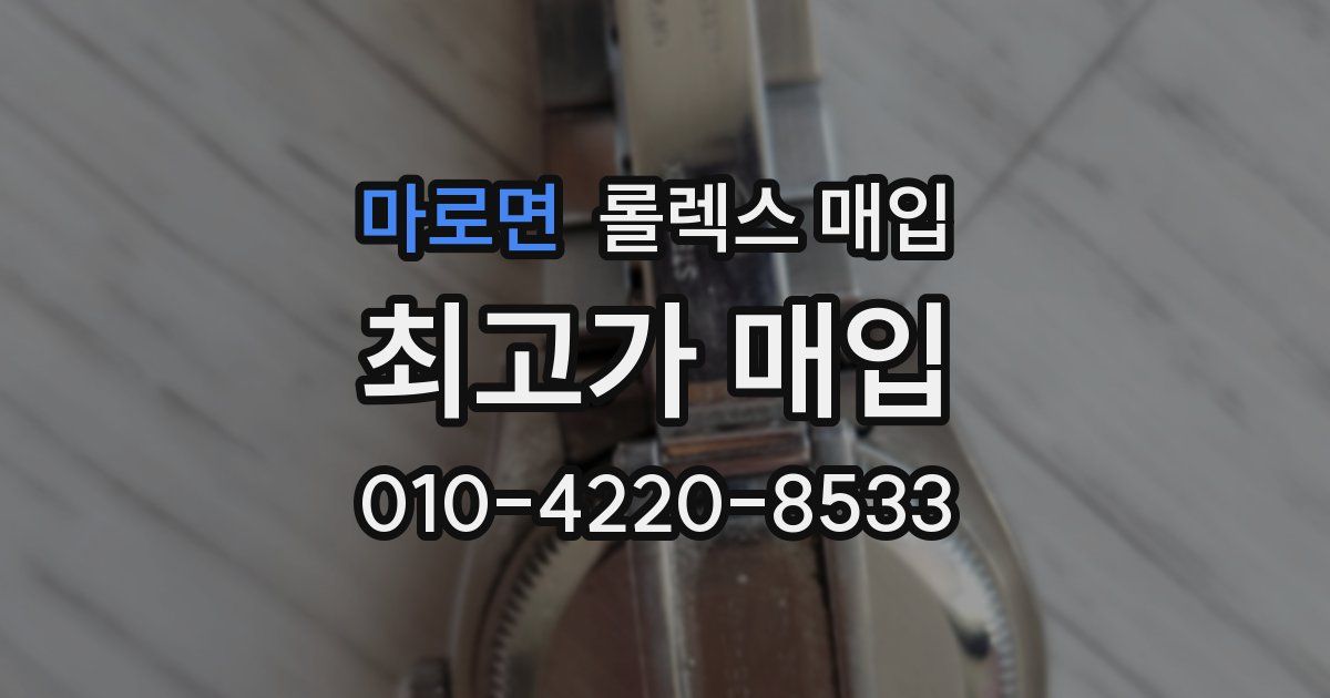 마로면 롤렉스 매입