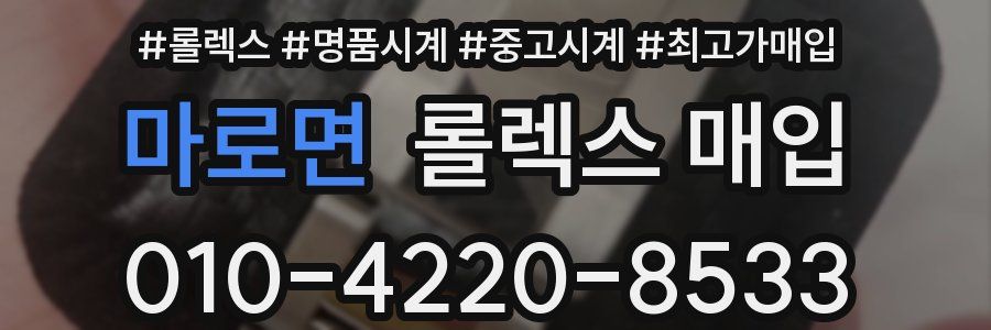 마로면 롤렉스 매입
