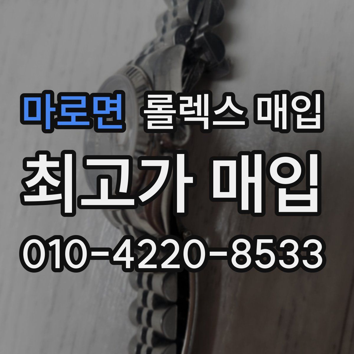 마로면 롤렉스 매입